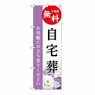 P・O・Pプロダクツ のぼり 自宅葬　無料　A GNB-6419 1枚（ご注文単位1枚）【直送品】