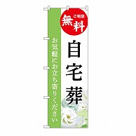 P・O・Pプロダクツ のぼり 自宅葬　無料　B GNB-6420 1枚（ご注文単位1枚）【直送品】