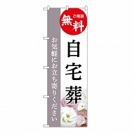 P・O・Pプロダクツ のぼり 自宅葬　無料　C GNB-6421 1枚（ご注文単位1枚）【直送品】