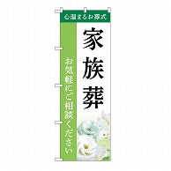 P・O・Pプロダクツ のぼり 家族葬　ご相談　B GNB-6423 1枚（ご注文単位1枚）【直送品】