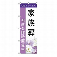 P・O・Pプロダクツ のぼり 家族葬　相談会　A GNB-6425 1枚（ご注文単位1枚）【直送品】