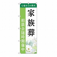 P・O・Pプロダクツ のぼり 家族葬　相談会　B GNB-6426 1枚（ご注文単位1枚）【直送品】