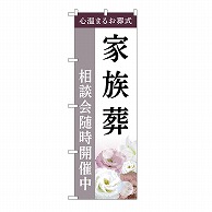 P・O・Pプロダクツ のぼり 家族葬　相談会　C GNB-6427 1枚（ご注文単位1枚）【直送品】