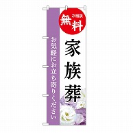 P・O・Pプロダクツ のぼり 家族葬　無料　A GNB-6428 1枚（ご注文単位1枚）【直送品】