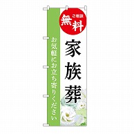 P・O・Pプロダクツ のぼり 家族葬　無料　B GNB-6429 1枚（ご注文単位1枚）【直送品】