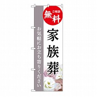 P・O・Pプロダクツ のぼり 家族葬　無料　C GNB-6430 1枚（ご注文単位1枚）【直送品】