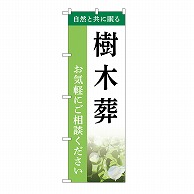 P・O・Pプロダクツ のぼり 樹木葬　ご相談　A GNB-6431 1枚（ご注文単位1枚）【直送品】