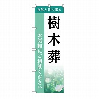 P・O・Pプロダクツ のぼり 樹木葬　ご相談　B GNB-6432 1枚（ご注文単位1枚）【直送品】