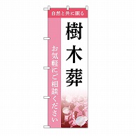 P・O・Pプロダクツ のぼり 樹木葬　ご相談　C GNB-6433 1枚（ご注文単位1枚）【直送品】