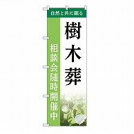 P・O・Pプロダクツ のぼり 樹木葬　相談会　A GNB-6434 1枚（ご注文単位1枚）【直送品】