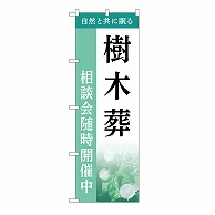 P・O・Pプロダクツ のぼり 樹木葬　相談会　B GNB-6435 1枚（ご注文単位1枚）【直送品】