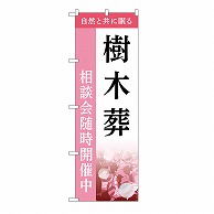 P・O・Pプロダクツ のぼり 樹木葬　相談会　C GNB-6436 1枚（ご注文単位1枚）【直送品】