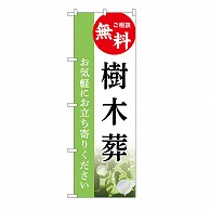 P・O・Pプロダクツ のぼり 樹木葬　無料　A GNB-6437 1枚（ご注文単位1枚）【直送品】