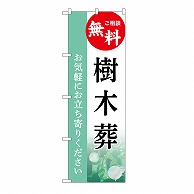 P・O・Pプロダクツ のぼり 樹木葬　無料　B GNB-6438 1枚（ご注文単位1枚）【直送品】