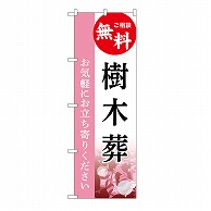 P・O・Pプロダクツ のぼり 樹木葬　無料　C GNB-6439 1枚（ご注文単位1枚）【直送品】