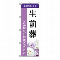 P・O・Pプロダクツ のぼり 生前葬　ご相談　A GNB-6440 1枚（ご注文単位1枚）【直送品】