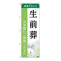 P・O・Pプロダクツ のぼり 生前葬　ご相談　B GNB-6441 1枚（ご注文単位1枚）【直送品】