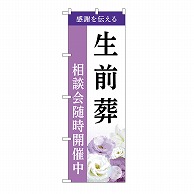 P・O・Pプロダクツ のぼり 生前葬　相談会　A GNB-6443 1枚（ご注文単位1枚）【直送品】