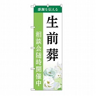 P・O・Pプロダクツ のぼり 生前葬　相談会　B GNB-6444 1枚（ご注文単位1枚）【直送品】