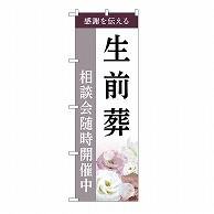 P・O・Pプロダクツ のぼり 生前葬　相談会　C GNB-6445 1枚（ご注文単位1枚）【直送品】