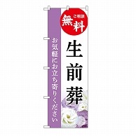 P・O・Pプロダクツ のぼり 生前葬　無料　A GNB-6446 1枚（ご注文単位1枚）【直送品】