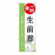 P・O・Pプロダクツ のぼり 生前葬　無料　B GNB-6447 1枚（ご注文単位1枚）【直送品】