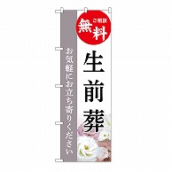 P・O・Pプロダクツ のぼり 生前葬　無料　C GNB-6448 1枚（ご注文単位1枚）【直送品】