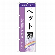 P・O・Pプロダクツ のぼり ペット葬　ご相談　A GNB-6449 1枚（ご注文単位1枚）【直送品】