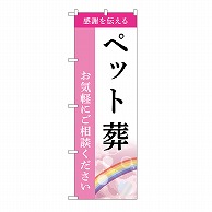 P・O・Pプロダクツ のぼり ペット葬　ご相談　B GNB-6450 1枚（ご注文単位1枚）【直送品】