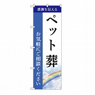 P・O・Pプロダクツ のぼり ペット葬　ご相談　C GNB-6451 1枚（ご注文単位1枚）【直送品】