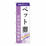 P・O・Pプロダクツ のぼり ペット葬　相談会　A GNB-6452 1枚（ご注文単位1枚）【直送品】