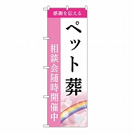 P・O・Pプロダクツ のぼり ペット葬　相談会　B GNB-6453 1枚（ご注文単位1枚）【直送品】