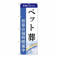 P・O・Pプロダクツ のぼり ペット葬　相談会　C GNB-6454 1枚（ご注文単位1枚）【直送品】