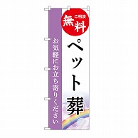 P・O・Pプロダクツ のぼり ペット葬　無料　A GNB-6455 1枚（ご注文単位1枚）【直送品】