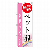 P・O・Pプロダクツ のぼり ペット葬　無料　B GNB-6456 1枚（ご注文単位1枚）【直送品】