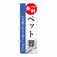 P・O・Pプロダクツ のぼり ペット葬　無料　C GNB-6457 1枚（ご注文単位1枚）【直送品】