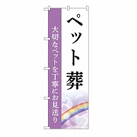 P・O・Pプロダクツ のぼり ペット葬　お見送り　A GNB-6458 1枚（ご注文単位1枚）【直送品】