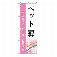 P・O・Pプロダクツ のぼり ペット葬　お見送り　B GNB-6459 1枚（ご注文単位1枚）【直送品】