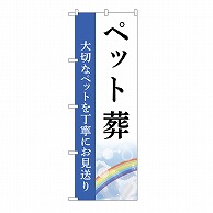 P・O・Pプロダクツ のぼり ペット葬　お見送り　C GNB-6460 1枚（ご注文単位1枚）【直送品】