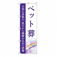 P・O・Pプロダクツ のぼり ペット葬　供養　A GNB-6461 1枚（ご注文単位1枚）【直送品】