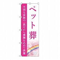 P・O・Pプロダクツ のぼり ペット葬　供養　B GNB-6462 1枚（ご注文単位1枚）【直送品】