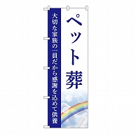 P・O・Pプロダクツ のぼり ペット葬　供養　C GNB-6463 1枚（ご注文単位1枚）【直送品】