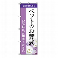 P・O・Pプロダクツ のぼり ペットのお葬式　ご相談　A GNB-6464 1枚（ご注文単位1枚）【直送品】