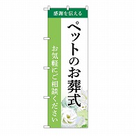 P・O・Pプロダクツ のぼり ペットのお葬式　ご相談　B GNB-6465 1枚（ご注文単位1枚）【直送品】