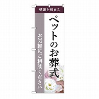 P・O・Pプロダクツ のぼり ペットのお葬式　ご相談　C GNB-6466 1枚（ご注文単位1枚）【直送品】