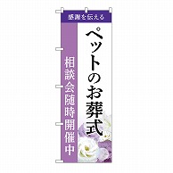 P・O・Pプロダクツ のぼり ペットのお葬式　相談会　A GNB-6467 1枚（ご注文単位1枚）【直送品】