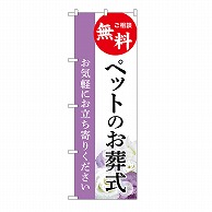 P・O・Pプロダクツ のぼり ペットのお葬式　無料　A GNB-6470 1枚（ご注文単位1枚）【直送品】