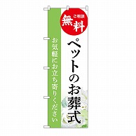 P・O・Pプロダクツ のぼり ペットのお葬式　無料　B GNB-6471 1枚（ご注文単位1枚）【直送品】