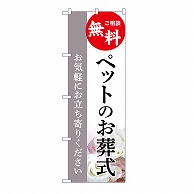 P・O・Pプロダクツ のぼり ペットのお葬式　無料　C GNB-6472 1枚（ご注文単位1枚）【直送品】