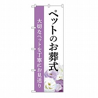 P・O・Pプロダクツ のぼり ペットのお葬式　お見送り　A GNB-6473 1枚（ご注文単位1枚）【直送品】